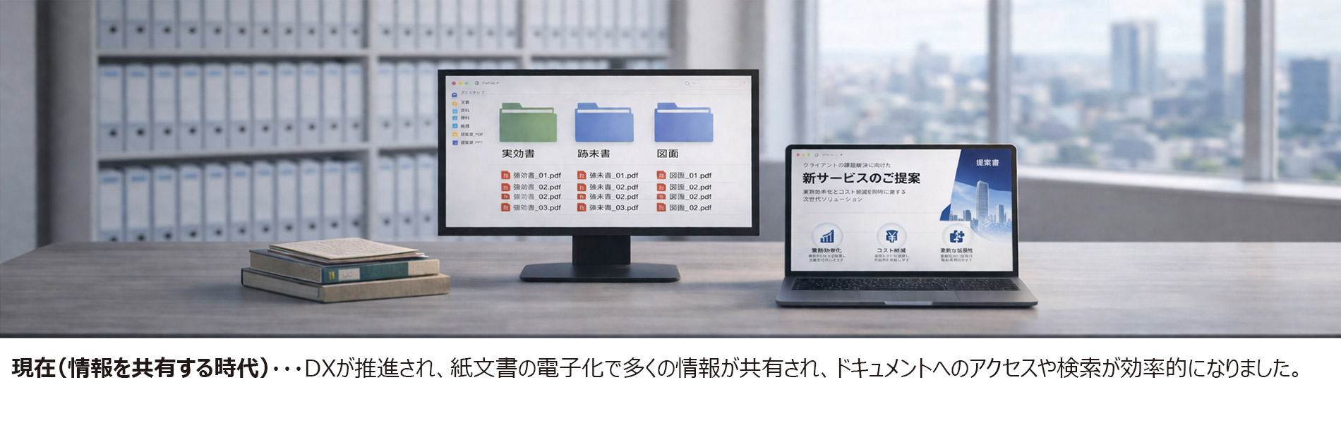 現在(情報を共有する時代)・・・ DXが推進され、紙文書の電子化で多くの情報が共有され、ドキュメントへのアクセスや検索が効率的になりました。