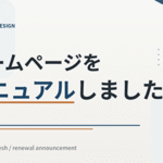 ホームページリニューアル