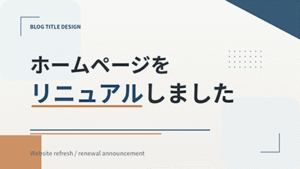 ホームページリニューアル