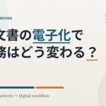 紙文書の電子化でぎょうむはどう変わる？