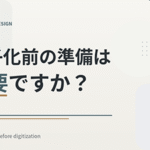 電子化前の準備は必要ですか？