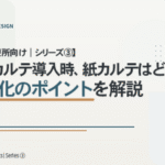 【歯科診療所向け｜シリーズ③】 電子カルテ導入時、紙カルテはどう扱う？電子化のポイントを解説
