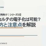 【歯科診療所向け｜シリーズ④】 歯科カルテの電子化は可能？進め方と注意点を解説