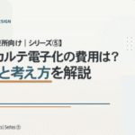 【歯科診療所向け｜シリーズ⑤】 歯科カルテ電子化の費用は？相場と考え方を解説