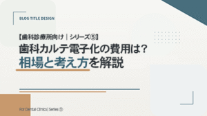 【歯科診療所向け｜シリーズ⑤】 歯科カルテ電子化の費用は？相場と考え方を解説