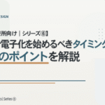 【歯科診療所向け｜シリーズ⑥】 カルテ電子化を始めるべきタイミングとは？判断のポイントを解説