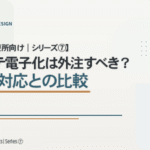 【歯科診療所向け｜シリーズ⑦】 カルテ電子化は外注すべき？院内対応との比較