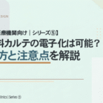 【精神科医療機関向け｜シリーズ⑤】 精神科カルテの電子化は可能？進め方と注意点を解説