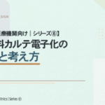 【精神科医療機関向け｜シリーズ⑥】 精神科カルテ電子化の費用と考え方