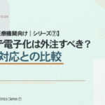 【精神科医療機関向け｜シリーズ⑦】 カルテ電子化は外注すべき？院内対応との比較