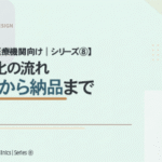 【精神科医療機関向け｜シリーズ⑧】 電子化の流れ｜依頼から納品まで