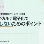 【精神科医療機関向け｜シリーズ⑨】 精神科カルテ電子化で失敗しないためのポイント