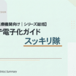 【精神科医療機関向け】カルテ電子化ガイド｜スッキリ隊