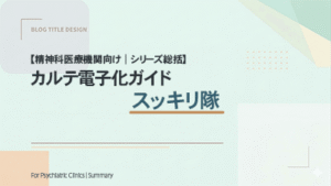 【精神科医療機関向け】カルテ電子化ガイド｜スッキリ隊
