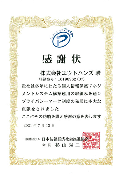 JIPDEC感謝状(2021年)