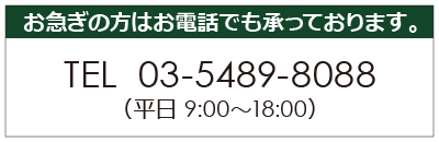 お急ぎの方はお電話でも承っております。